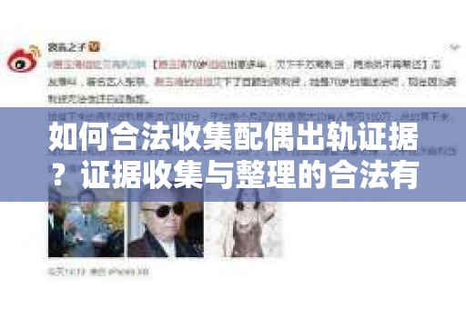 如何合法收集配偶出轨证据？证据收集与整理的合法有效策略