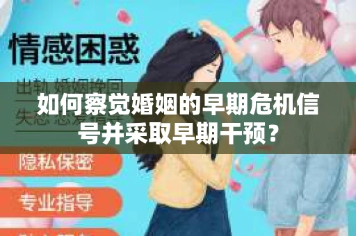 如何察觉婚姻的早期危机信号并采取早期干预？