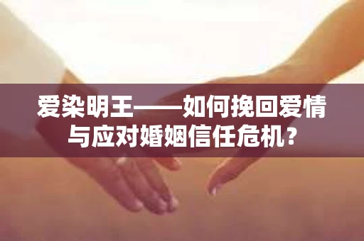 爱染明王——如何挽回爱情与应对婚姻信任危机？