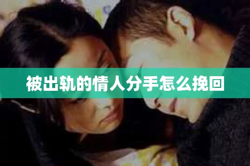 被出轨的情人分手怎么挽回