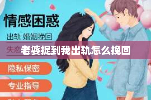 老婆捉到我出轨怎么挽回