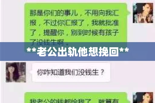 **老公出轨他想挽回**