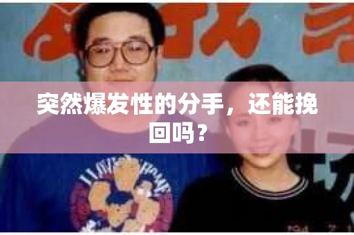 突然爆发性的分手，还能挽回吗？