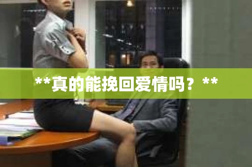 **真的能挽回爱情吗？**