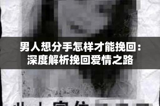 男人想分手怎样才能挽回：深度解析挽回爱情之路