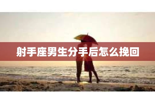 射手座男生分手后怎么挽回