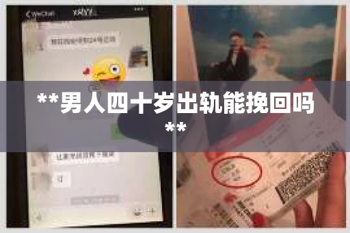 **男人四十岁出轨能挽回吗**