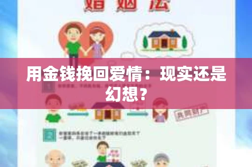 用金钱挽回爱情：现实还是幻想？