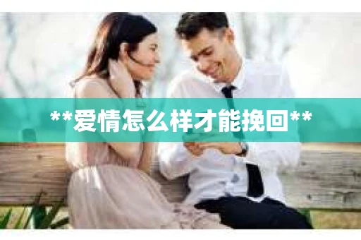 **爱情怎么样才能挽回**