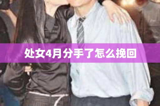 处女4月分手了怎么挽回