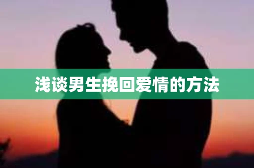 浅谈男生挽回爱情的方法