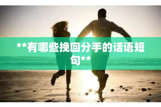 **有哪些挽回分手的话语短句**