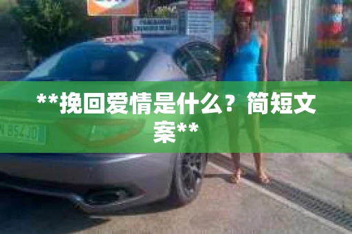 **挽回爱情是什么？简短文案**