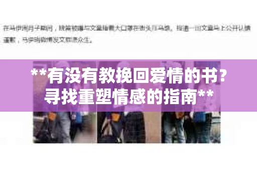 **有没有教挽回爱情的书？寻找重塑情感的指南**