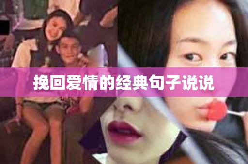 挽回爱情的经典句子说说 挽回爱情的经典句子说说