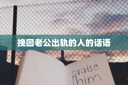 挽回老公出轨的人的话语