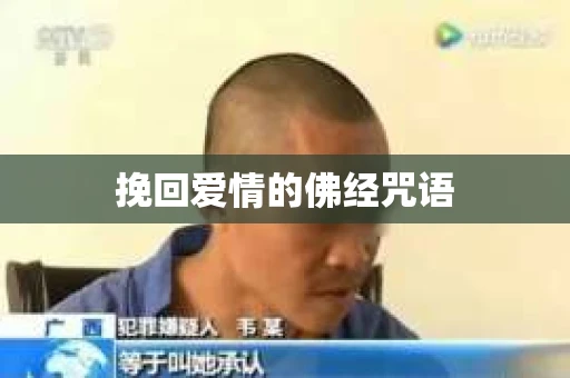 挽回爱情的佛经咒语