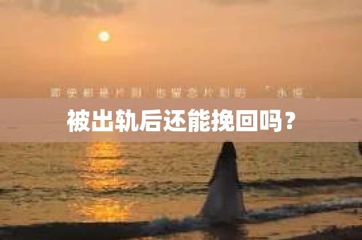被出轨后还能挽回吗？
