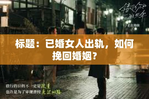 标题：已婚女人出轨，如何挽回婚姻？