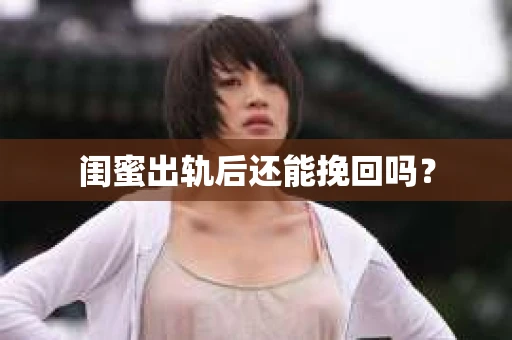 闺蜜出轨后还能挽回吗？