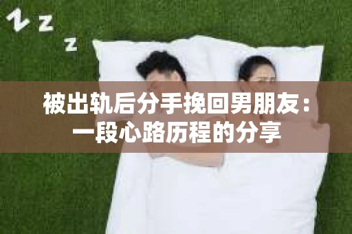 被出轨后分手挽回男朋友：一段心路历程的分享