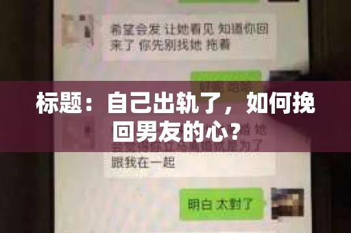 标题：自己出轨了，如何挽回男友的心？