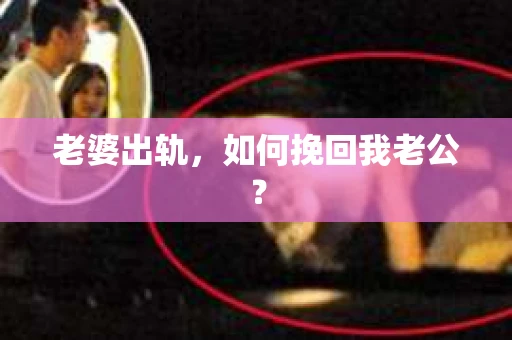老婆出轨，如何挽回我老公？