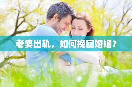 老婆出轨，如何挽回婚姻？