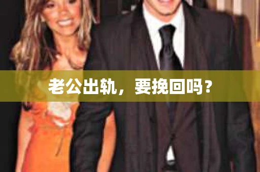 老公出轨，要挽回吗？