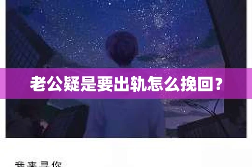 老公疑是要出轨怎么挽回？