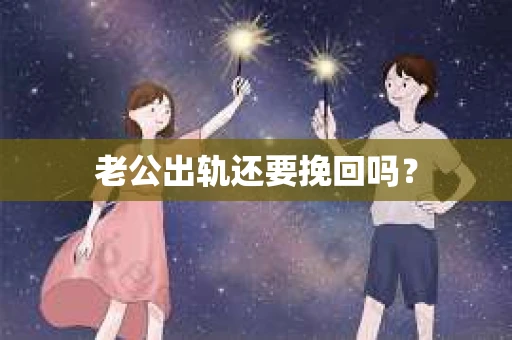 老公出轨还要挽回吗？