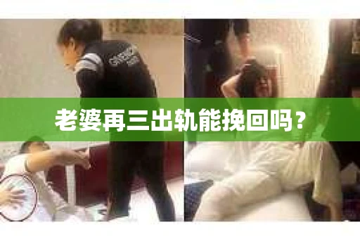 老婆再三出轨能挽回吗？