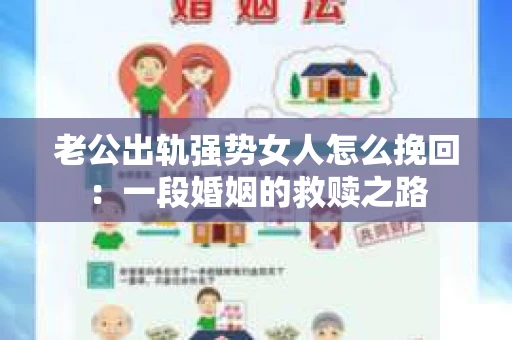 老公出轨强势女人怎么挽回：一段婚姻的救赎之路