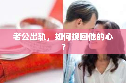 老公出轨，如何挽回他的心？
