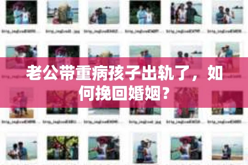 老公带重病孩子出轨了，如何挽回婚姻？