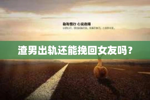 渣男出轨还能挽回女友吗？