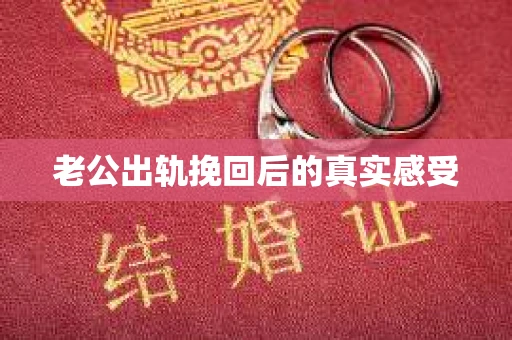 老公出轨挽回后的真实感受