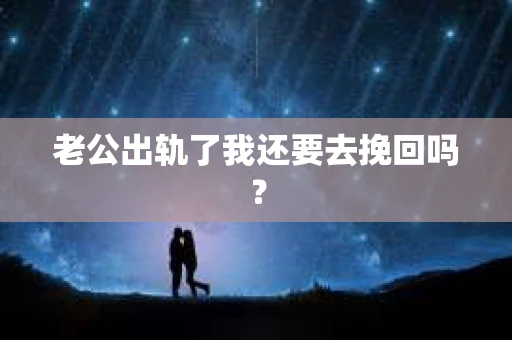 老公出轨了我还要去挽回吗？