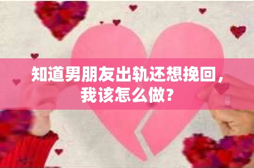知道男朋友出轨还想挽回，我该怎么做？