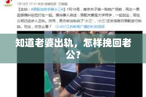 知道老婆出轨，怎样挽回老公？