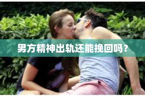 男方精神出轨还能挽回吗？