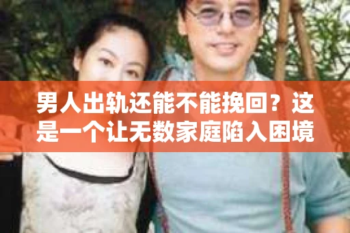 男人出轨还能不能挽回？这是一个让无数家庭陷入困境的问题。在这个问题上，我作为一名专业律师，将从法律、心理和社会等多个角度，为大家分析男人出轨后是否还有挽回的可能。