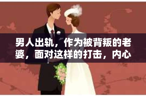 男人出轨，作为被背叛的老婆，面对这样的打击，内心无疑是痛苦的。但生活总是充满了转机，那么，男人出轨后，怎样挽回老公的心呢？以下是我根据一些真实案例和心理学知识，总结的一些方法，希望能给你带来一些启示。