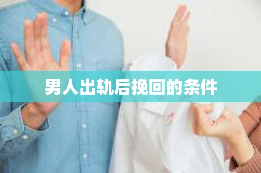 男人出轨后挽回的条件