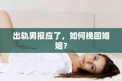 出轨男报应了，如何挽回婚姻？