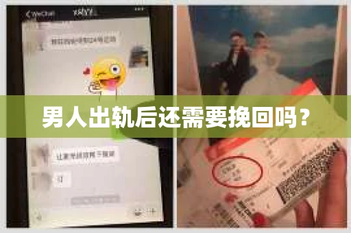 男人出轨后还需要挽回吗？