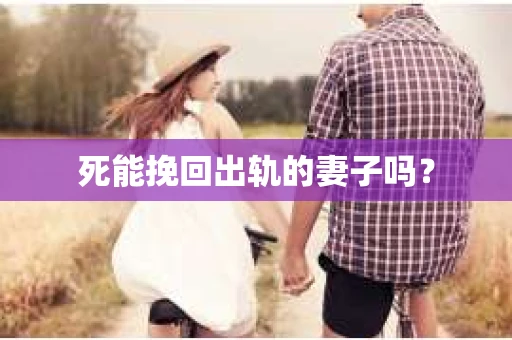 死能挽回出轨的妻子吗？