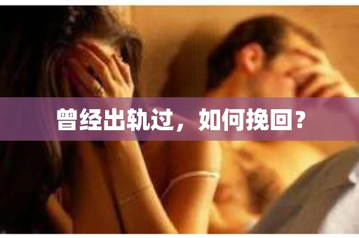 曾经出轨过，如何挽回？