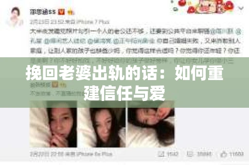 挽回老婆出轨的话：如何重建信任与爱