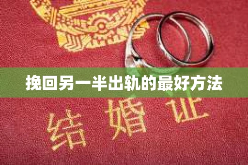 挽回另一半出轨的最好方法